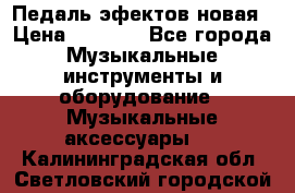 Педаль эфектов новая › Цена ­ 2 500 - Все города Музыкальные инструменты и оборудование » Музыкальные аксессуары   . Калининградская обл.,Светловский городской округ 